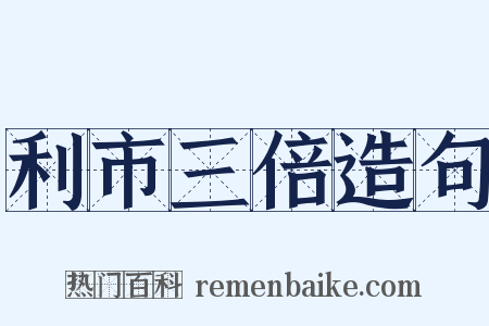 利市三倍造句是什么意思的图片